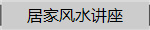 居家风水讲座