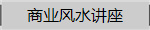 商业风水讲座