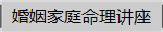 婚姻家庭命理讲座