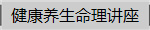 健康养生命理讲座